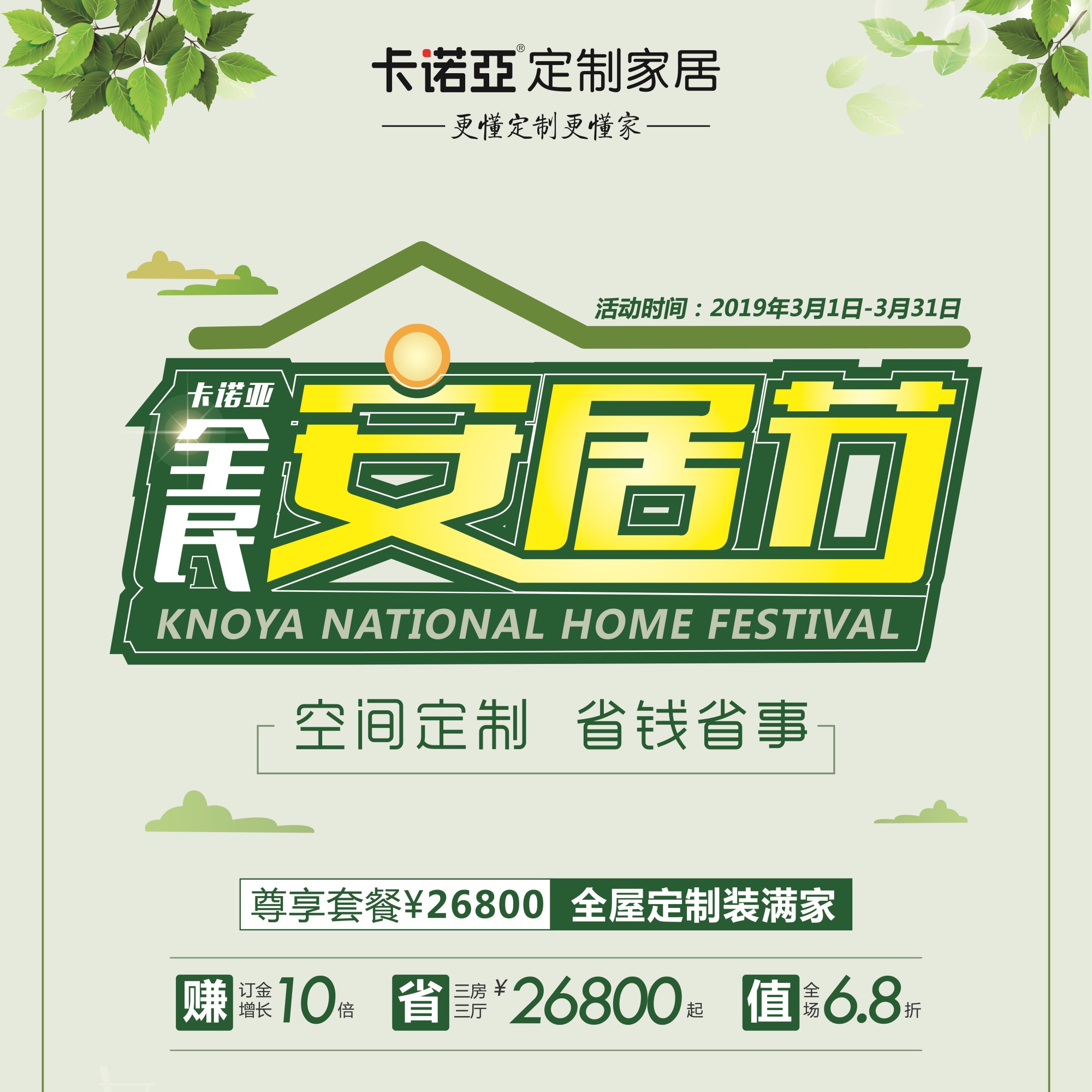 跳脫傳統促銷套路,空間定制為卡諾亞全民安居節引流開路