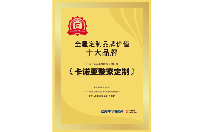 載譽(yù)榮耀|卡諾亞獲“全屋定制品牌價值十大品牌”