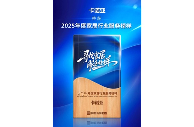 三度蟬聯(lián)「年度家居服務榜樣」卡諾亞樹立定制服務典范